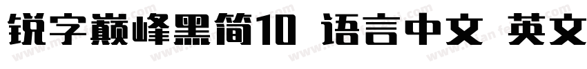 锐字巅峰黑简10 语言中文 英文字体转换